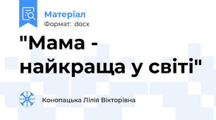 "Мама - найкраща у світі"