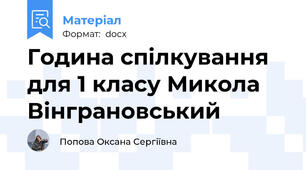 Година спілкування для 1 класу Микола Вінграновський