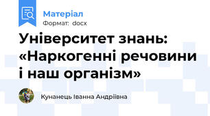 Університет знань: «Наркогенні речовини і наш організм»