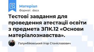 Тестові завдання для проведення атестації освіти з предмета ЗПК.12 «Основи матеріалознавства».