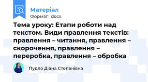 Тема уроку: Етапи роботи над текстом. Види правлення текстів: правлення – читання, правлення – скорочення, правлення – переробка, правлення – обробка