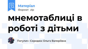 мнемотаблиці в роботі з дітьми
