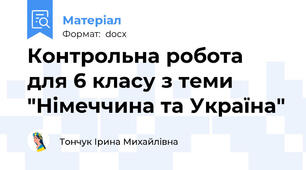 Контрольна робота для 6 класу з теми "Німеччина та Україна"
