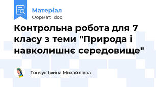 Контрольна робота для 7 класу з теми "Природа і навколишнє середовище"