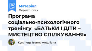 Програма  соціально-психологічного тренінгу  «БАТЬКИ І ДІТИ – МИСТЕЦТВО СПІЛКУВАННЯ»