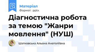 Діагностична робота за темою "Жанри мовлення" (НУШ)
