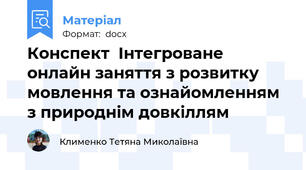 Конспект  Інтегроване онлайн заняття з розвитку мовлення та ознайомленням з природнім довкіллям