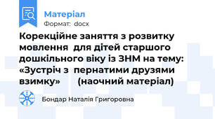 Корекційне заняття з розвитку мовлення  для дітей старшого дошкільного віку із ЗНМ на тему: «Зустріч з  пернатими друзями взимку»       (наочний матеріал)