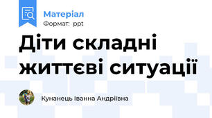 Діти складні життєві ситуації