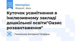 Куточок усамітнення в інклюзивному закладі дошкільної освіти"Оазис розвантаження"