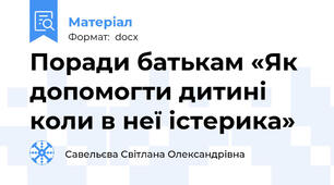 Поради батькам «Як допомогти дитині коли в неї істерика»