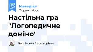 Настільна гра "Логопедичне доміно"