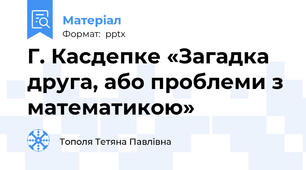 Г. Касдепке «Загадка друга, або проблеми з математикою»