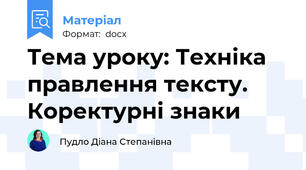 Тема уроку: Техніка правлення тексту. Коректурні знаки