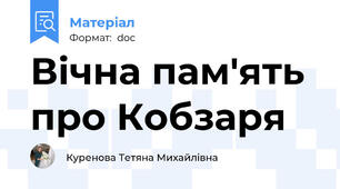 Вічна пам'ять про Кобзаря