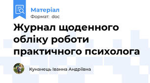 Журнал щоденного обліку роботи практичного психолога