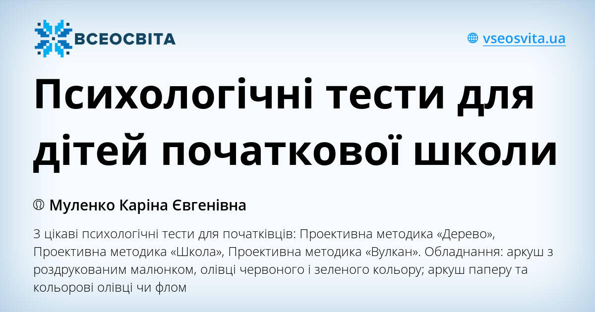 Психологічні тести для дітей початкової школи | Конспект. Виховна робота