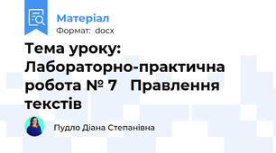 Тема уроку: Лабораторно-практична робота № 7   Правлення текстів