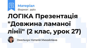 ЛОГІКА Презентація "Довжина ламаної лінії" (2 клас, урок 27)