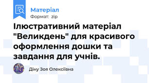 Ілюстративний матеріал  "Великдень" для красивого оформлення дошки та завдання для учнів.