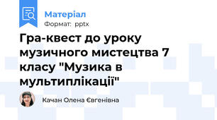 Гра-квест до уроку музичного мистецтва 7 класу "Музика в мультиплікації"