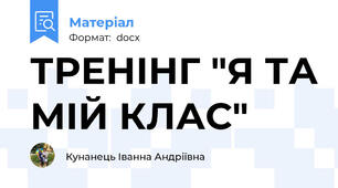 ТРЕНІНГ "Я ТА МІЙ КЛАС"