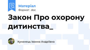 Закон Про охорону дитинства_