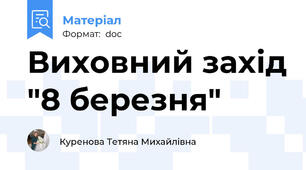 Виховний захід "8 березня"