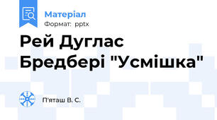 Рей Дуглас Бредбері "Усмішка"