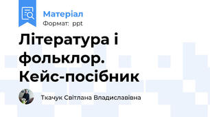 Література і фольклор. Кейс-посібник