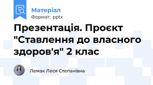 Презентація. Проєкт "Ставлення до власного здоров'я" 2 клас