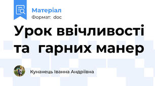 Урок ввічливості та  гарних манер