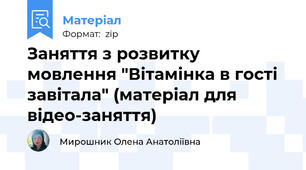 Заняття з розвитку мовлення "Вітамінка в гості завітала" (матеріал для відео-заняття)