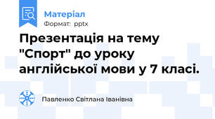 Презентація на тему "Спорт" до уроку англійської мови у 7 класі.