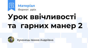 Урок ввічливості та  гарних манер 2