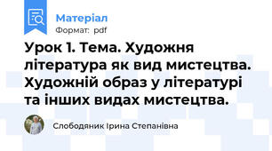 Урок 1. Тема. Художня література як вид мистецтва. Художній образ у літературі та інших видах мистецтва.