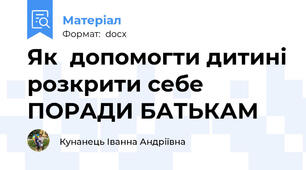 Як  допомогти дитині розкрити себе ПОРАДИ БАТЬКАМ