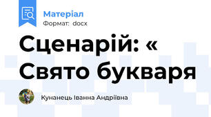Сценарій: « Свято букваря
