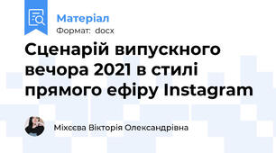 Сценарій випускного вечора 2021 в стилі прямого ефіру Instagram