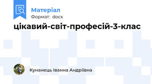 цікавий-світ-професій-3-клас