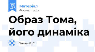 Образ Тома, його динаміка