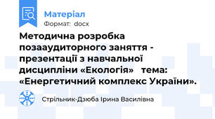 Методична розробка позааудиторного заняття - презентації з навчальної дисципліни «Екологія»   тема: «Енергетичний комплекс України».