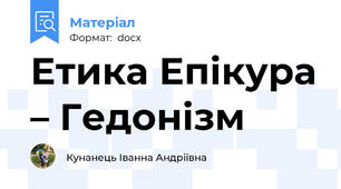 Етика Епікура – Гедонізм