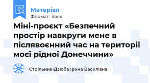 Міні-проєкт «Безпечний простір навкруги мене в післявоєнний час на території моєї рідної Донеччини»