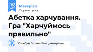 Абетка харчування. Гра "Харчуймось правильно"
