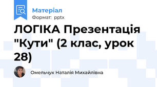 ЛОГІКА Презентація "Кути" (2 клас, урок 28)