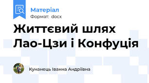 Життєвий шлях Лао-Цзи і Конфуція