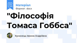 "Філософія Томаса Гоббса"