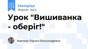 Урок "Вишиванка - оберіг!"