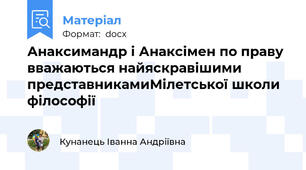 Анаксимандр і Анаксімен по праву вважаються найяскравішими представникамиМілетської школи філософії